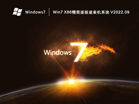 Win7超小239M终极纯净版下载_Win7精简版64位 239M终极纯净版V2023-纯净之家