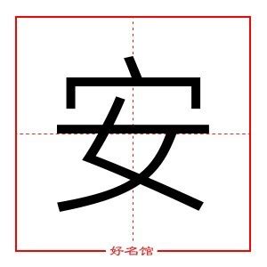 书法安字设计图__其他_文化艺术_设计图库_昵图网nipic.com