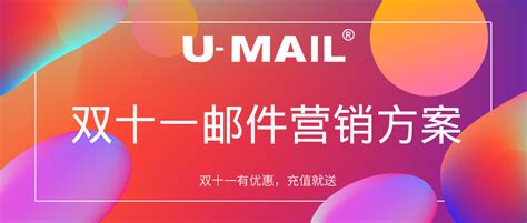 U-Mail讲解构筑系统性邮件营销方案