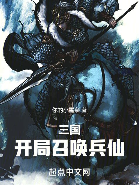 《三国：开局召唤兵仙！》小说在线阅读-起点中文网
