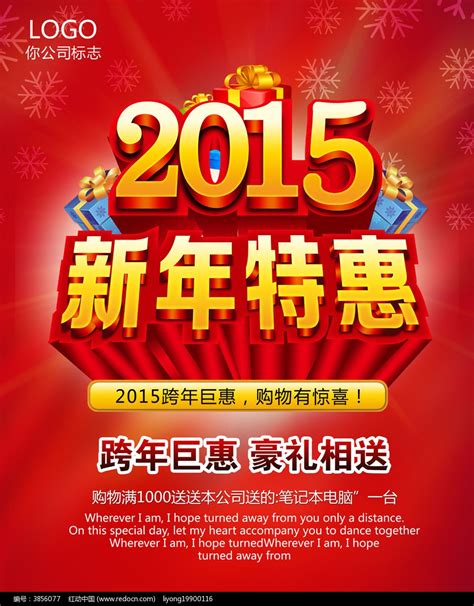 2014新年特惠促销海报图片下载_红动中国