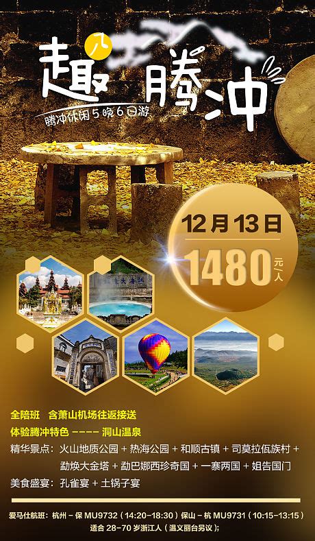 云南腾冲温泉旅游海报PSD广告设计素材海报模板免费下载-享设计