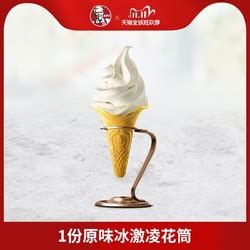 肯德基冰淇淋_KFC 肯德基 原味冰淇淋花筒 1份 电子券码多少钱-什么值得买