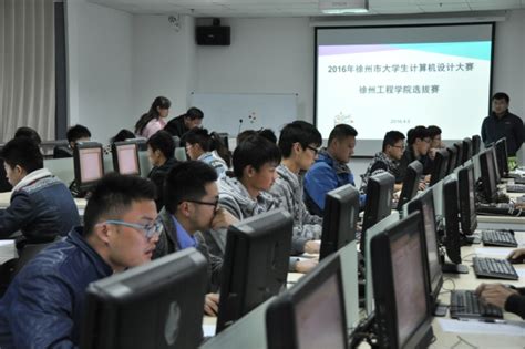 2016年徐州市计算机设计联赛校内选拔赛在各校顺利举行 - 徐州市科学技术协会