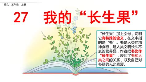 人教版五年级语文上册电子书——我的“长生果”(3)_西安爱智康