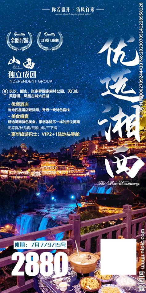 湘西 长沙 旅游海报设计图__海报设计_广告设计_设计图库_昵图网nipic.com