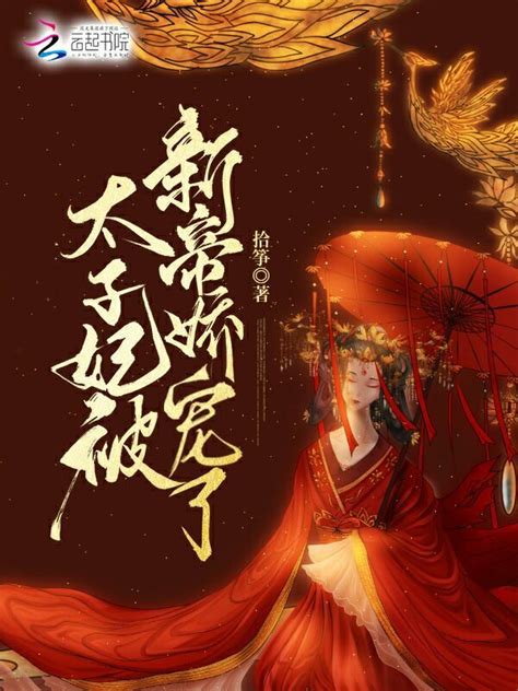 《太子妃被新帝娇宠了》小说在线阅读-起点中文网