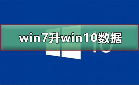 Win7怎么升级Win10？win7升级win10方法详解 - 系统之家