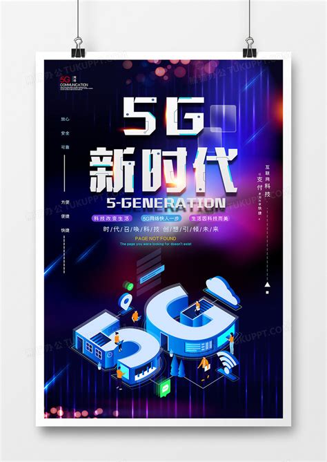 炫酷科技5g新时代海报设计图片下载_psd格式素材_熊猫办公