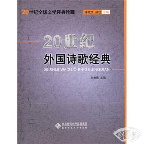 20世纪外国诗歌经典(刘象愚 著)简介、价格-诗歌词曲书籍-国学梦