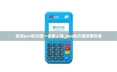 安庆pos机办理一台多少钱_pos机办理收费标准-POS机办理网