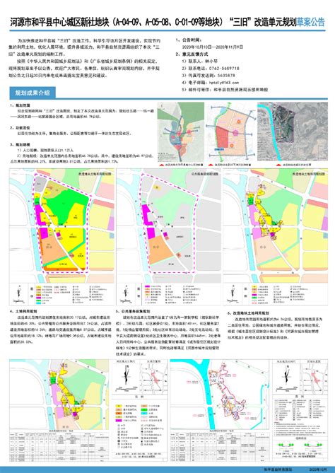 河源市和平县中心城区新社地块（A-04-09、A-05-08、C-01-09等地块）“三旧”改造单元规划草案公告