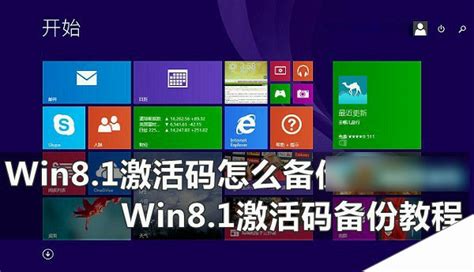 win8.1激活密钥，win8.1中文版系统激活密钥是什么