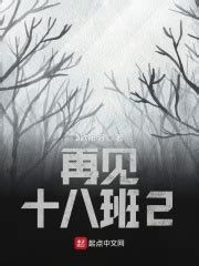 再见十八班2(李承远)全本免费在线阅读-起点中文网官方正版