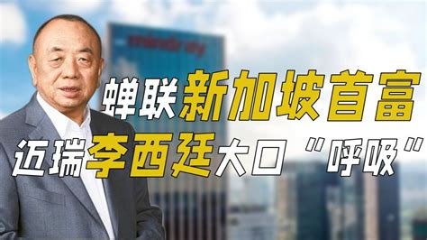 李西廷蝉联新加坡首富，迈瑞医疗董事长如何靠“呼吸”赚钱？_凤凰网视频_凤凰网