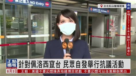记者连线｜针对佩洛西窜访台湾 民众自发举行抗议活动_凤凰网视频_凤凰网