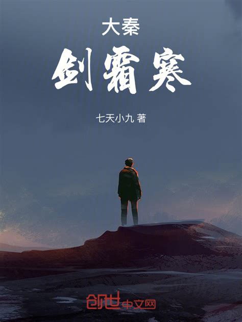 《大秦：一剑霜寒》小说在线阅读-起点中文网