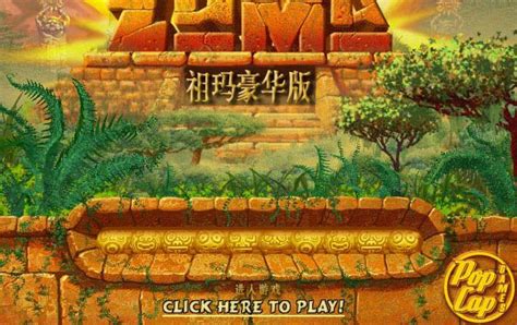 【祖玛豪华版】祖玛中文版下载(Zuma) v1.30 豪华免费版-开心电玩