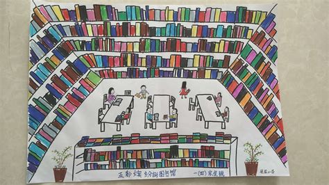 2018年数图推广工程“我心中的图书馆”儿童绘画比赛作品展示_
