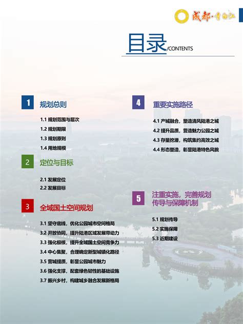 四川省成都市青白江区国土空间总体规划（2021-2035 年）.pdf - 国土人