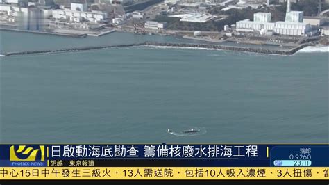 日本启动海底勘查 筹备核废水排海工程_凤凰网视频_凤凰网