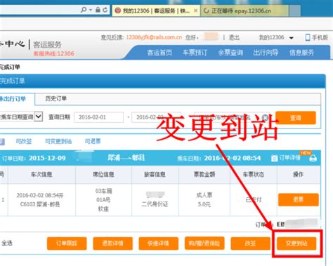 12306官网购买的火车票改签变更目的地 到达车站_360新知