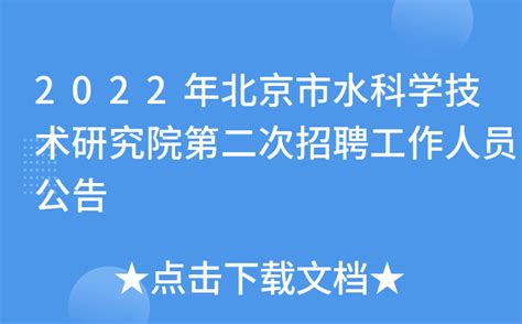 2023年北京市社会科学院第二次招聘公告（报名时间即日起至5月26日）