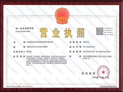 营业执照 - 北京瞿金花国际餐饮管理有限公司