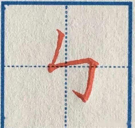 竖折折钩,带有竖折折的字,横沟笔画_大山谷图库