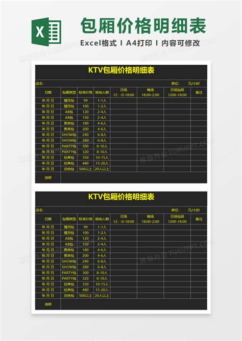 ktv包厢价格明细表Excel模板下载_熊猫办公