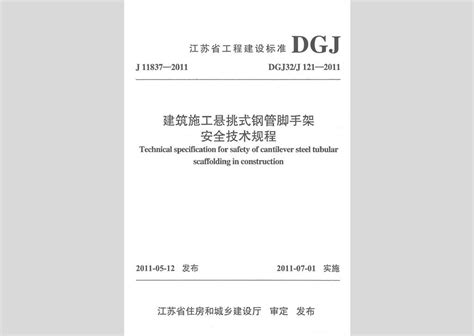 DGJ32/J121-2011：建筑施工悬挑式钢管脚手架安全技术规程