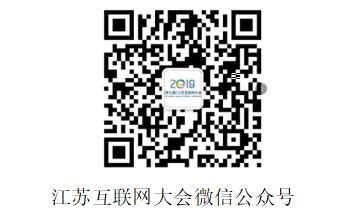 亮点纷呈！2019(第七届)江苏互联网大会将于9月3-4日在南京召开_我苏网