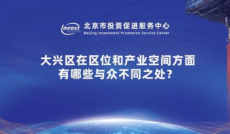 大兴区产业资源推介会将于3月27日线上直播 - 企业 - 中国产业经济信息网