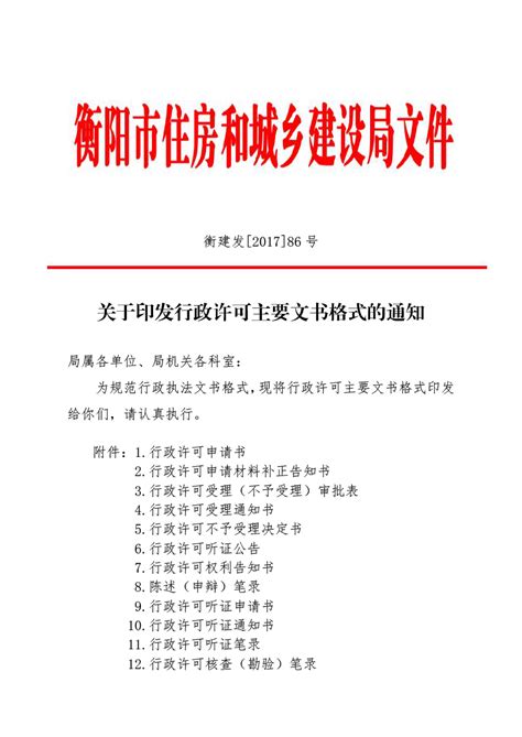衡阳市人民政府门户网站-关于印发行政许可主要文书格式的通知