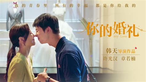 《你的婚礼》图片