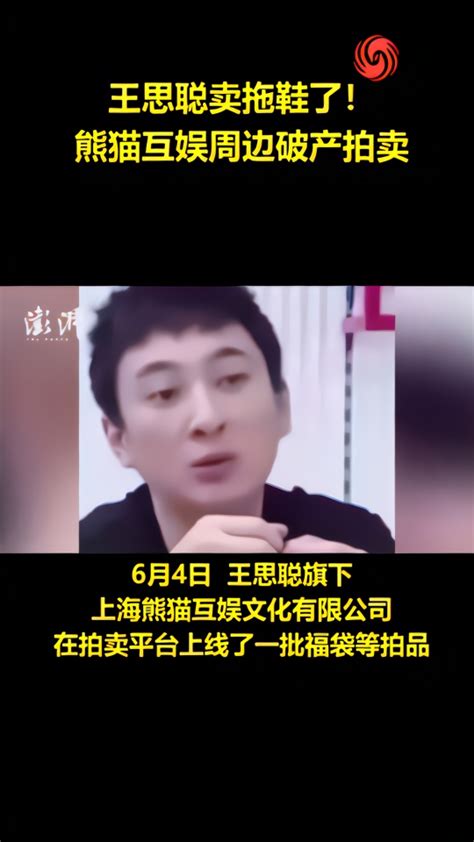 王思聪旗下熊猫互娱破产卖福袋_凤凰网视频_凤凰网