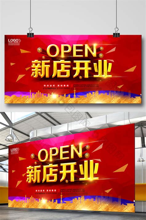 新店开业开业系列海报设计平面广告素材免费下载(图片编号:8948096)-六图网