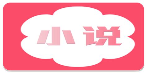 桃花小说网小说免费阅读app下载-桃花小说网小说所有版本合集-一听下载站