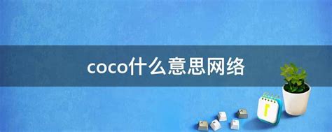 coco什么意思网络 - 业百科