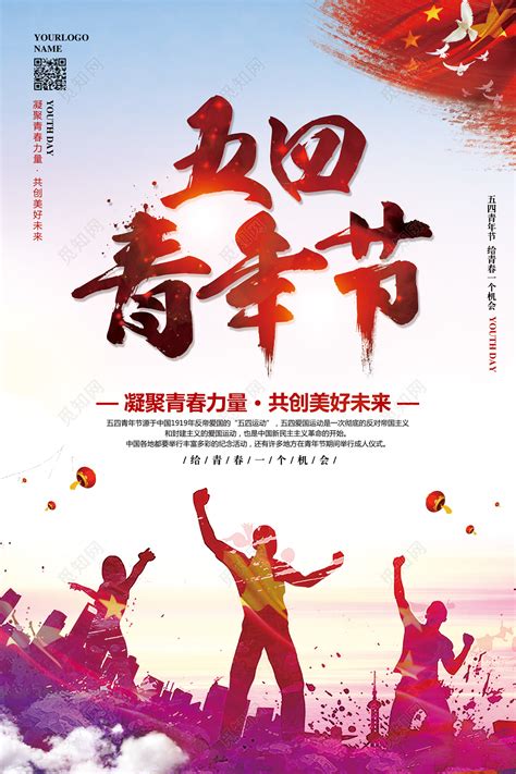 青春正能量五四青年节海报设计图片_其它节日_编号10294159_红动中国