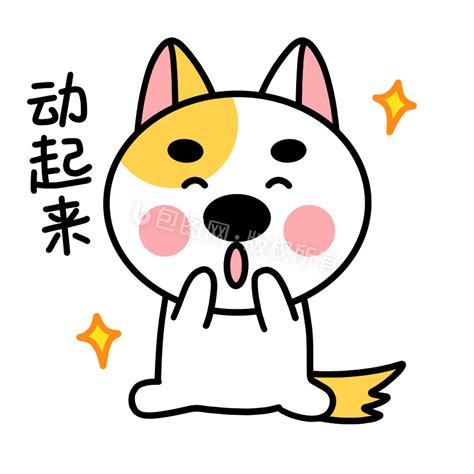 动起来图片