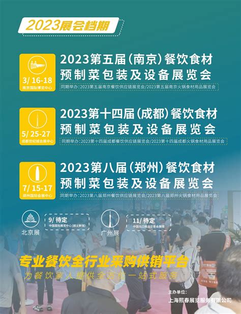 2023南京餐饮食材预制菜包装与加工设备展览会 - 会展之窗