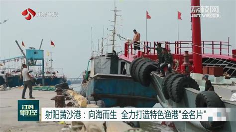 【壮丽70年·奋斗新时代】黄沙港渔港日新月异-盐城新闻网