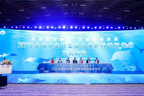 2022年水生野生动物保护科普宣传月活动在江西九江启动
