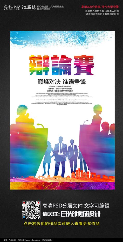 创意校园辩论赛宣传海报图片下载_红动中国
