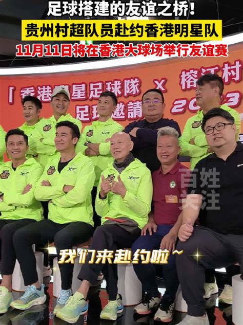 贵州村超和香港明星队双向奔赴：足球搭建的友谊之桥|贵州|香港|足球_新浪新闻