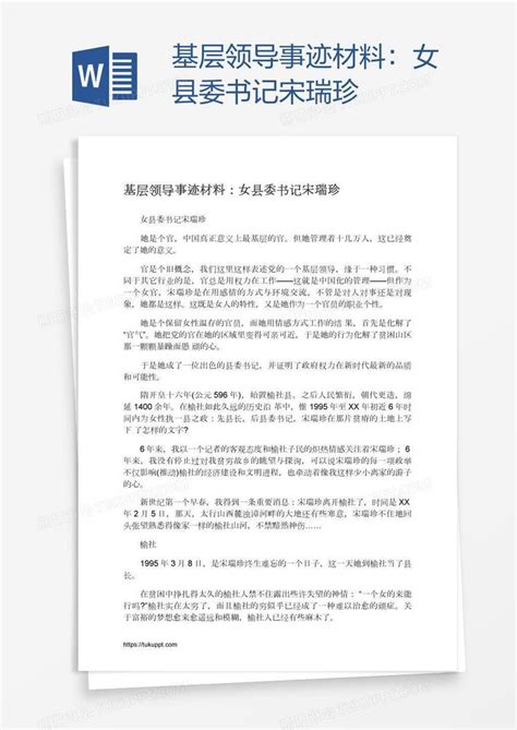 基层领导事迹材料：女县委书记宋瑞珍模板下载_材料_图客巴巴