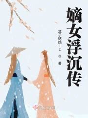 嫡女浮沉传(凉子姑娘lz)最新章节免费在线阅读-起点中文网官方正版