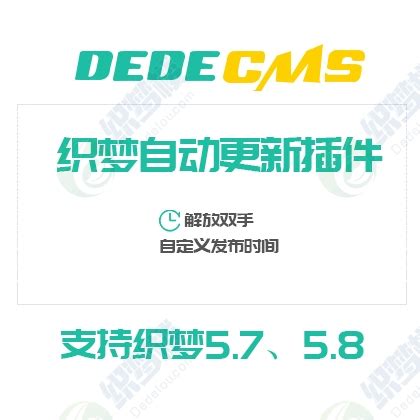 DEDECMS织梦自动审核插件下载 支持v5.7与v5.8程序 - 织梦楼