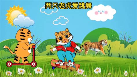 0-3岁宝宝益智早教儿歌动画：两只老虎爱跳舞_腾讯视频
